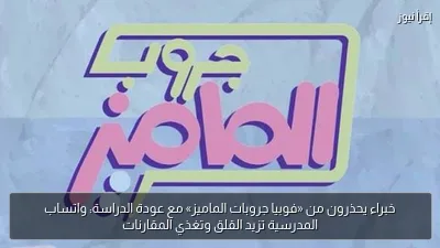 خبراء يحذرون من «فوبيا جروبات الماميز» مع عودة الدراسة: واتساب المدرسية تزيد القلق وتغذي المقارنات