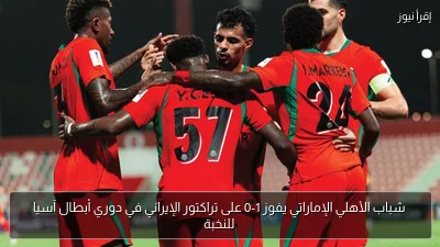 شباب الأهلي الإماراتي يفوز 1-0 على تراكتور الإيراني في دوري أبطال آسيا للنخبة