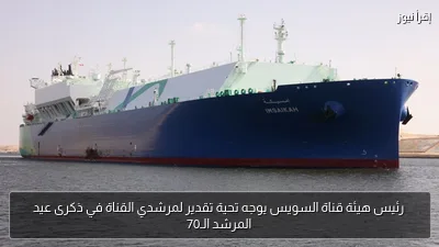 رئيس هيئة قناة السويس يوجه تحية تقدير لمرشدي القناة في ذكرى عيد المرشد الـ70