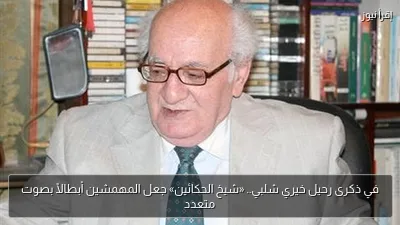 في ذكرى رحيل خيري شلبي.. «شيخ الحكائين» جعل المهمشين أبطالًا بصوت متعدد