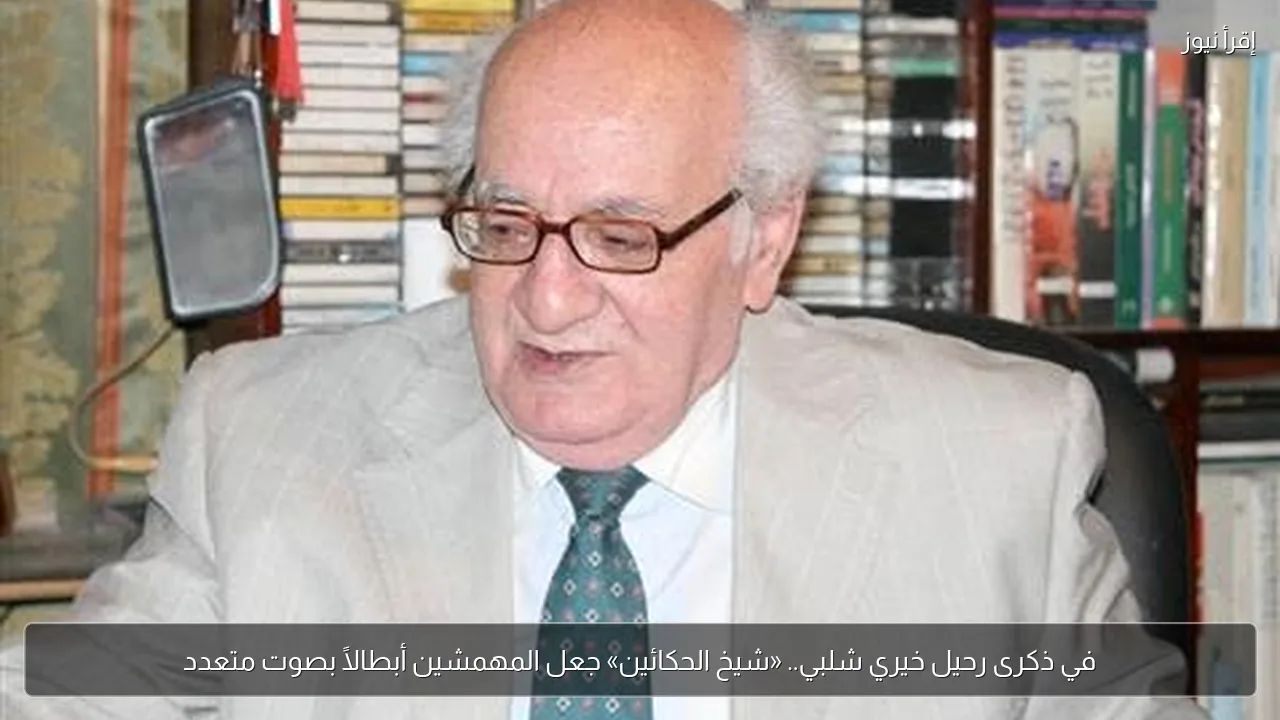 في ذكرى رحيل خيري شلبي.. «شيخ الحكائين» جعل المهمشين أبطالًا بصوت متعدد