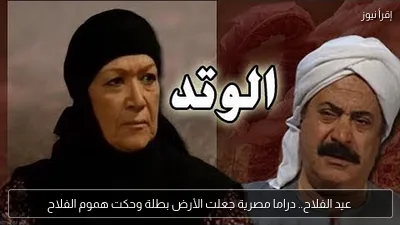 عيد الفلاح.. دراما مصرية جعلت الأرض بطلة وحكت هموم الفلاح