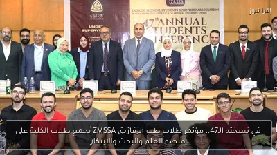 في نسخته الـ47.. مؤتمر طلاب طب الزقازيق ZMSSA يجمع طلاب الكلية على منصة العلم والبحث والابتكار