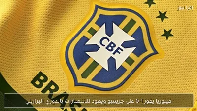 فيتوريا يفوز 1-0 على جريميو ويعود للانتصارات بالدوري البرازيلي