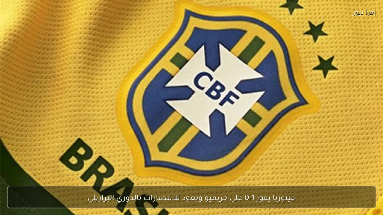 فيتوريا يفوز 1-0 على جريميو ويعود للانتصارات بالدوري البرازيلي
