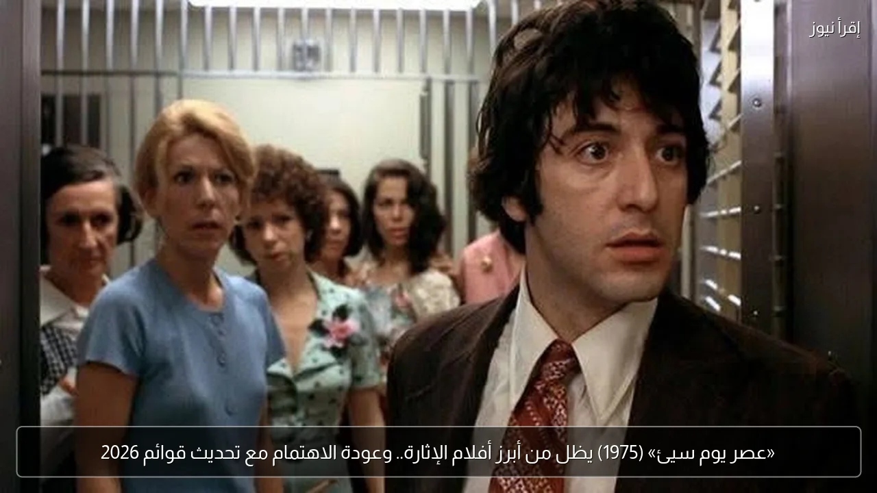 «عصر يوم سيئ» (1975) يظل من أبرز أفلام الإثارة.. وعودة الاهتمام مع تحديث قوائم 2026