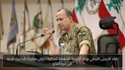 قائد الجيش اللبناني يؤكد أولوية “المهمة القتالية” خلال مناورة بالذخيرة الحية في جرد القاع