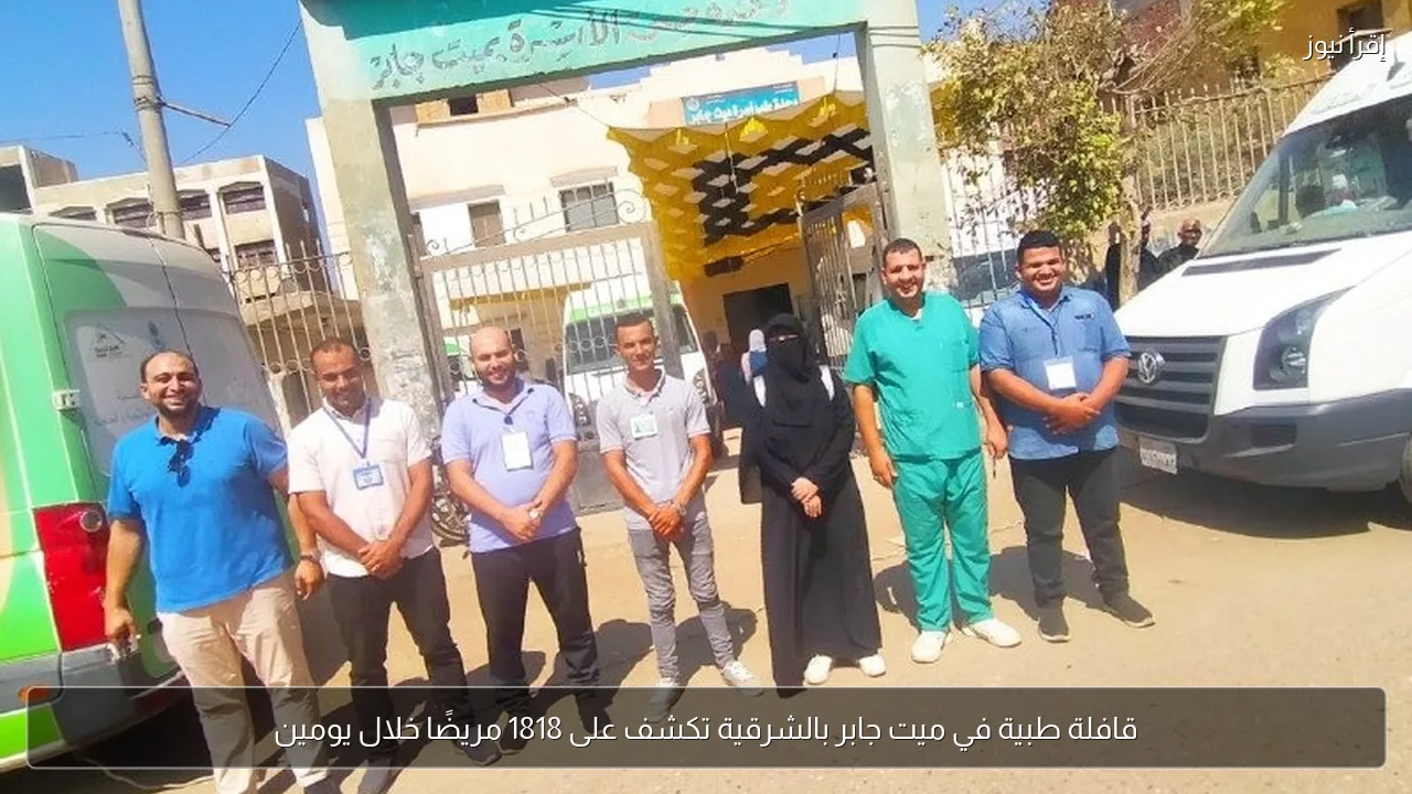 قافلة طبية في ميت جابر بالشرقية تكشف على 1818 مريضًا خلال يومين
