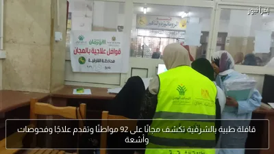 قافلة طبية بالشرقية تكشف مجانًا على 92 مواطنًا وتقدم علاجًا وفحوصات وأشعة