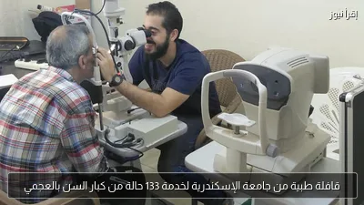 قافلة طبية من جامعة الإسكندرية لخدمة 133 حالة من كبار السن بالعجمي
