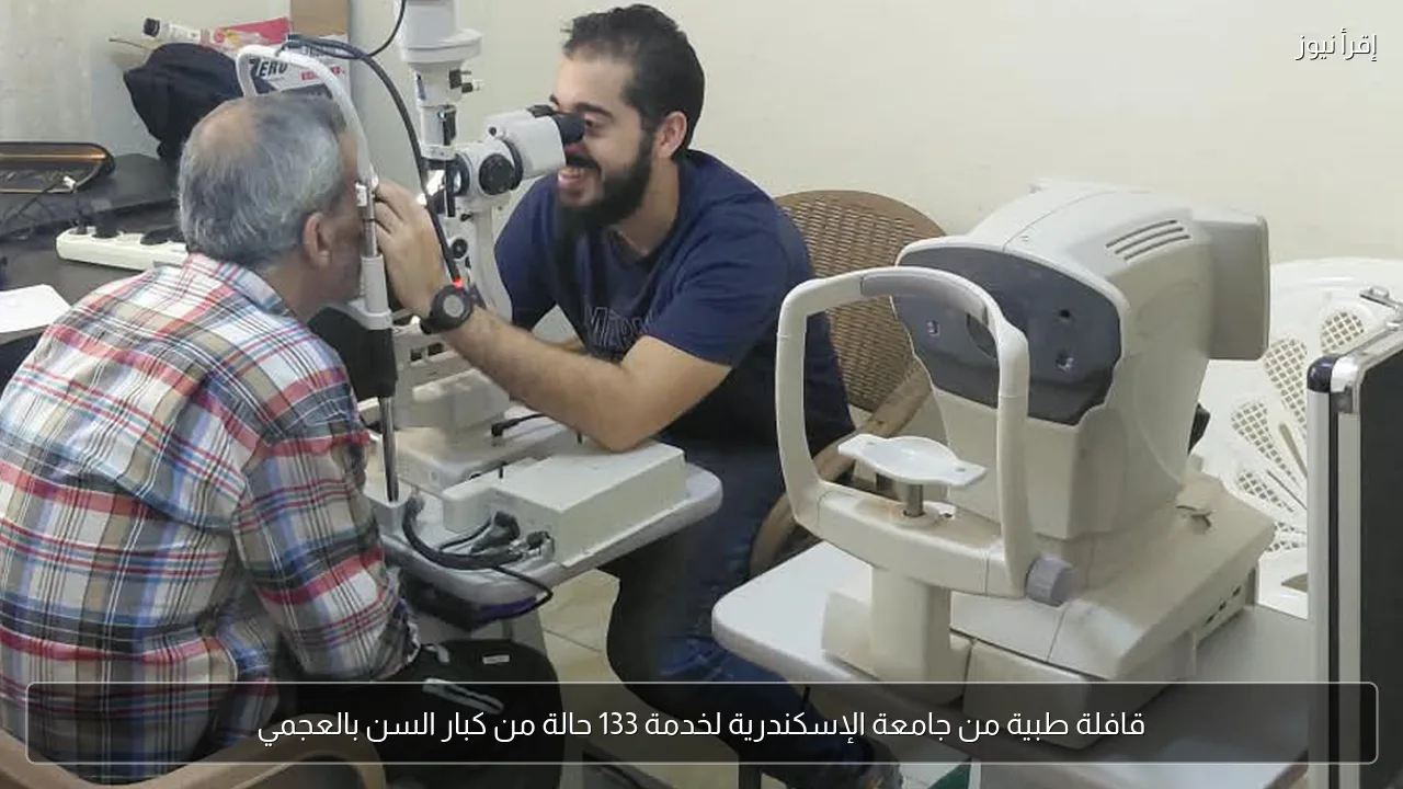 قافلة طبية من جامعة الإسكندرية لخدمة 133 حالة من كبار السن بالعجمي
