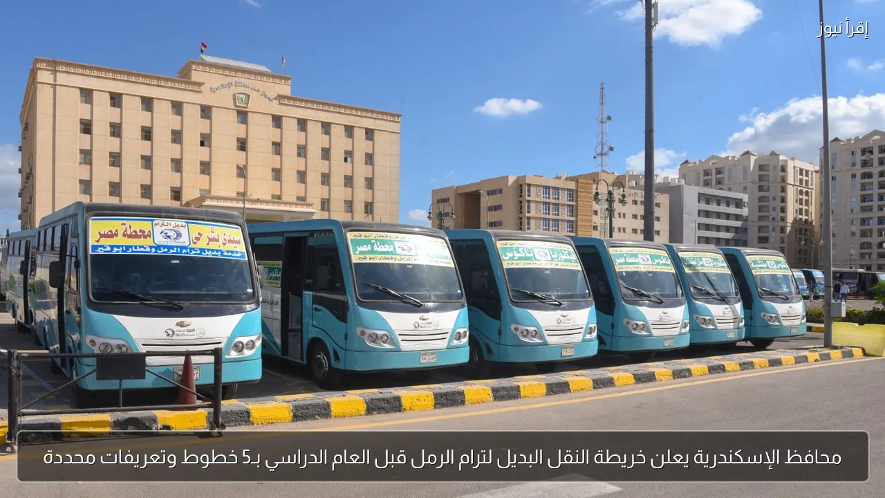 محافظ الإسكندرية يعلن خريطة النقل البديل لترام الرمل قبل العام الدراسي بـ5 خطوط وتعريفات محددة