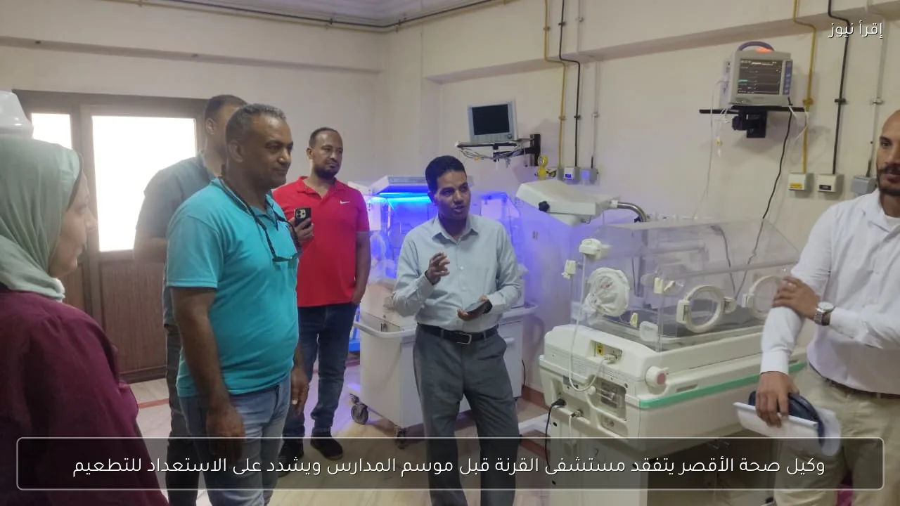 وكيل صحة الأقصر يتفقد مستشفى القرنة قبل موسم المدارس ويشدد على الاستعداد للتطعيم