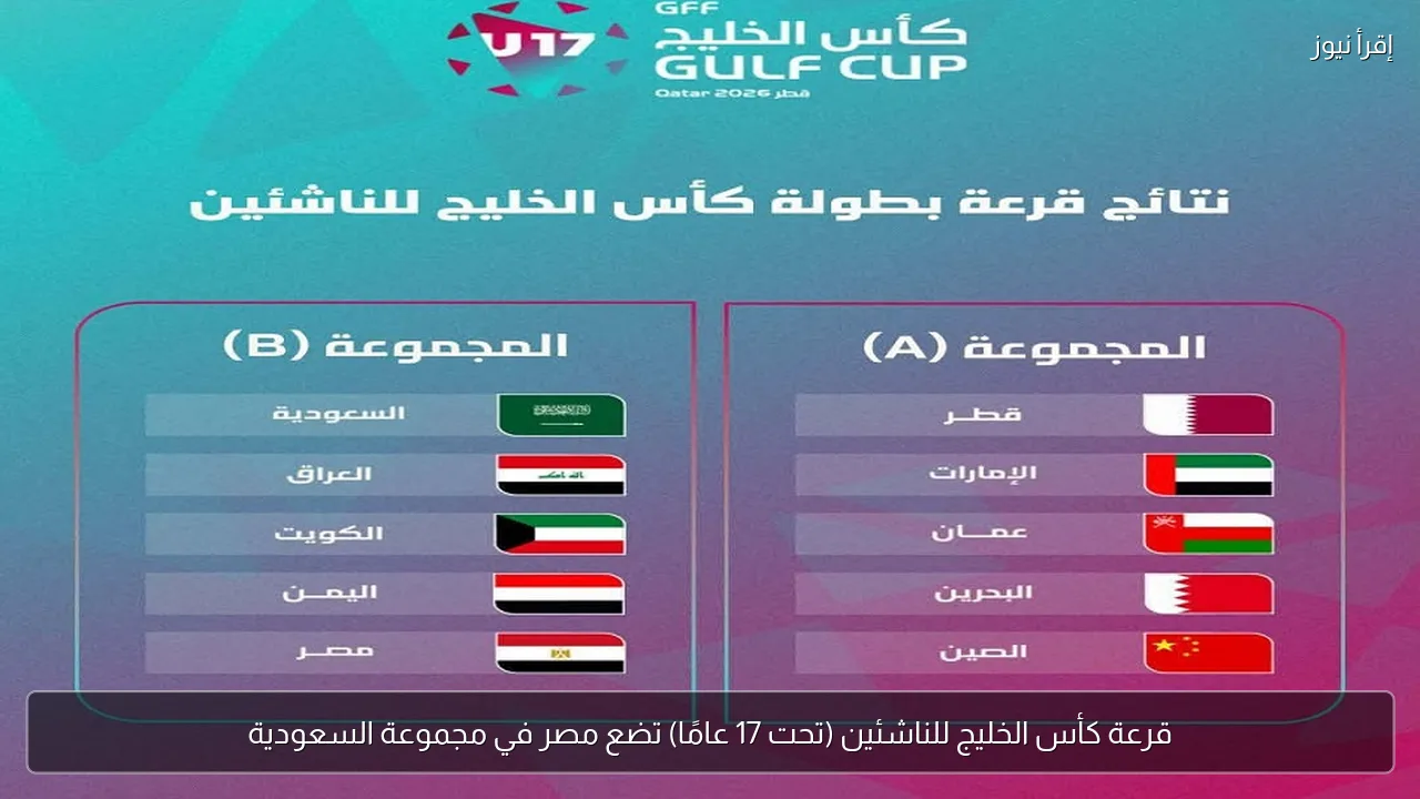 قرعة كأس الخليج للناشئين (تحت 17 عامًا) تضع مصر في مجموعة السعودية