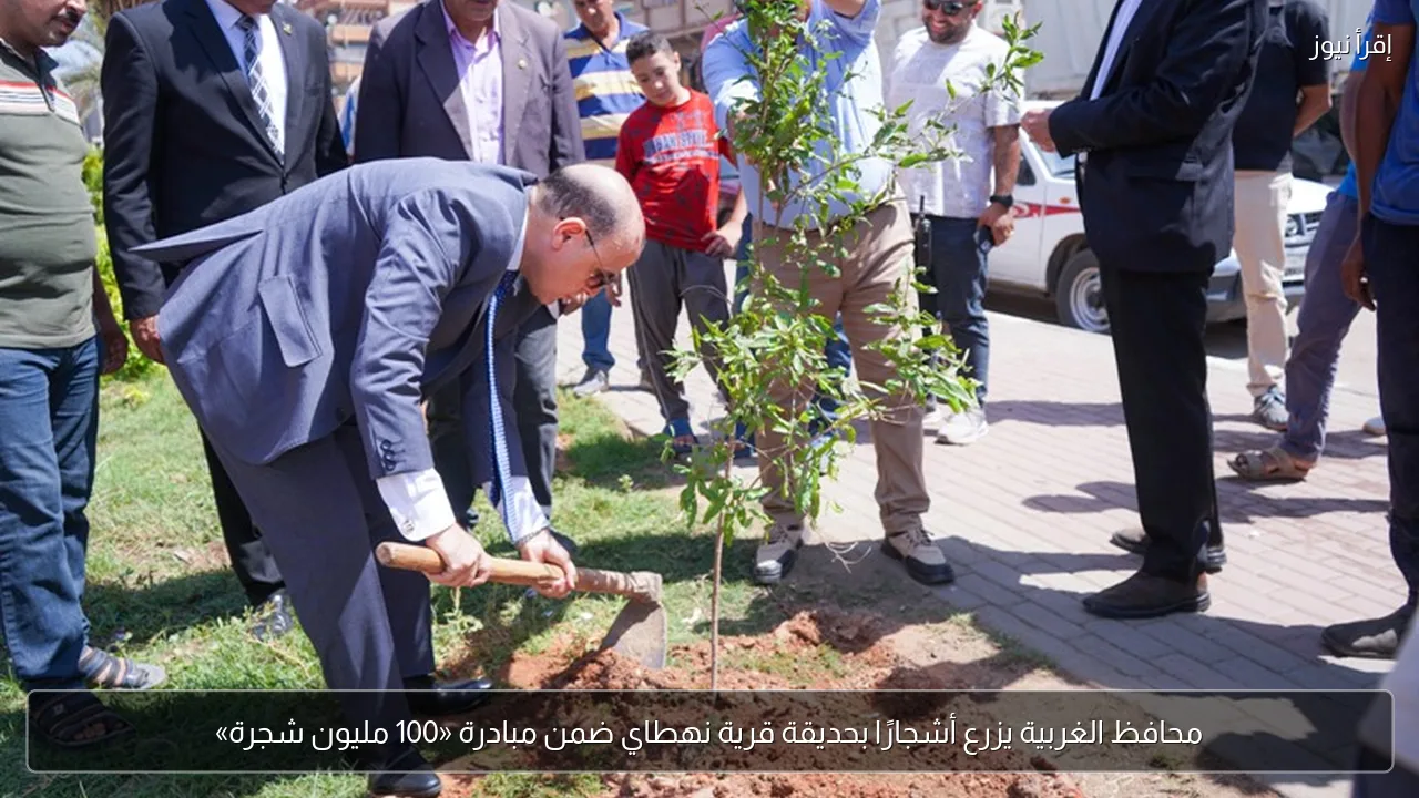 محافظ الغربية يزرع أشجارًا بحديقة قرية نهطاي ضمن مبادرة «100 مليون شجرة»