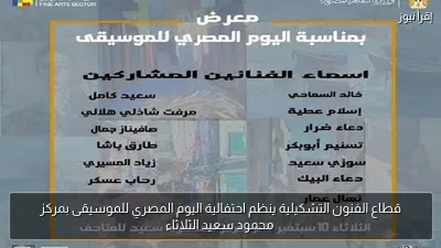 قطاع الفنون التشكيلية ينظم احتفالية اليوم المصري للموسيقى بمركز محمود سعيد الثلاثاء