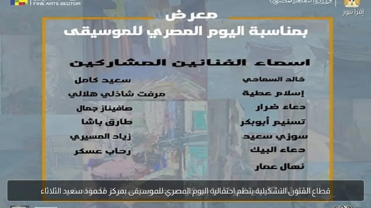 قطاع الفنون التشكيلية ينظم احتفالية اليوم المصري للموسيقى بمركز محمود سعيد الثلاثاء