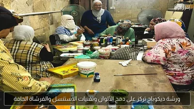 ورشة ديكوباج تركز على دمج الألوان وتقنيات الاستنسل والفرشاة الجافة