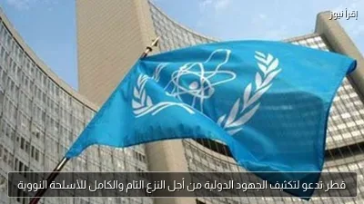 قطر تدعو لتكثيف الجهود الدولية من أجل النزع التام والكامل للأسلحة النووية
