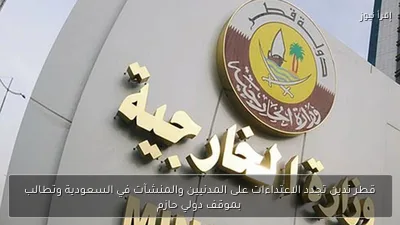قطر تدين تجدد الاعتداءات على المدنيين والمنشآت في السعودية وتطالب بموقف دولي حازم