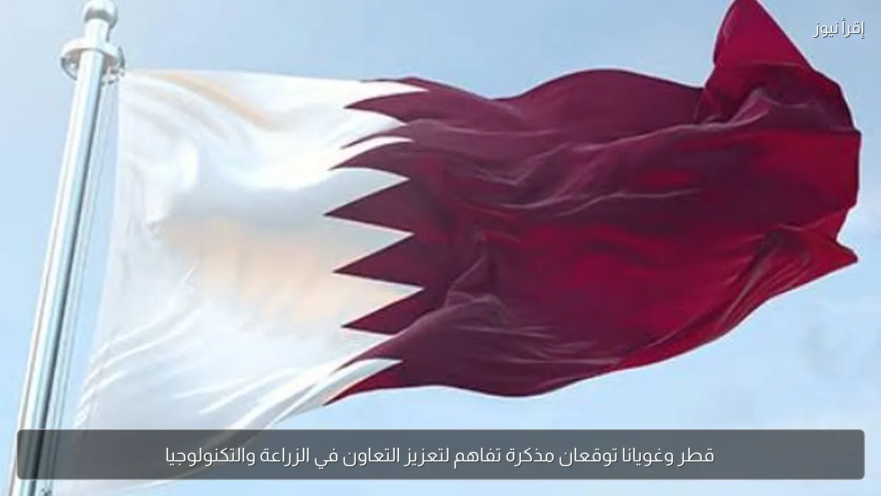 قطر وغويانا توقعان مذكرة تفاهم لتعزيز التعاون في الزراعة والتكنولوجيا