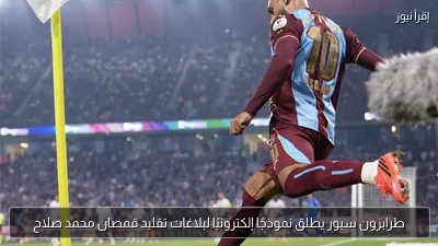 طرابزون سبور يطلق نموذجًا إلكترونيًا لبلاغات تقليد قمصان محمد صلاح