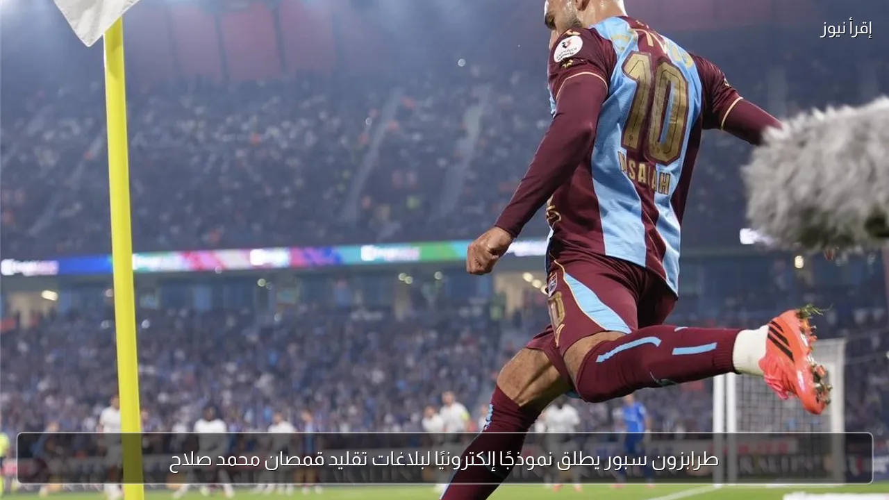 طرابزون سبور يطلق نموذجًا إلكترونيًا لبلاغات تقليد قمصان محمد صلاح