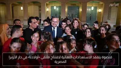 قنصوة يتفقد الاستعدادات النهائية لافتتاح ملتقى «أولادنا» في دار الأوبرا المصرية