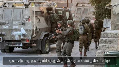 قوات الاحتلال تقتحم سلواد شمال شرق رام الله وتداهم بيت عزاء شهيد