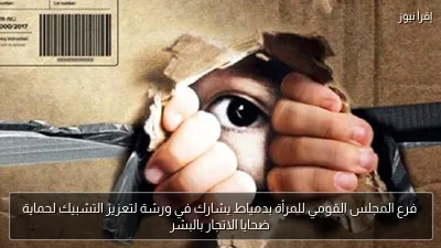 فرع المجلس القومي للمرأة بدمياط يشارك في ورشة لتعزيز التشبيك لحماية ضحايا الاتجار بالبشر