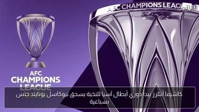 كاشيما أنتلرز يبدأ دوري أبطال آسيا للنخبة بسحق نيوكاسل يونايتد جتس بسباعية