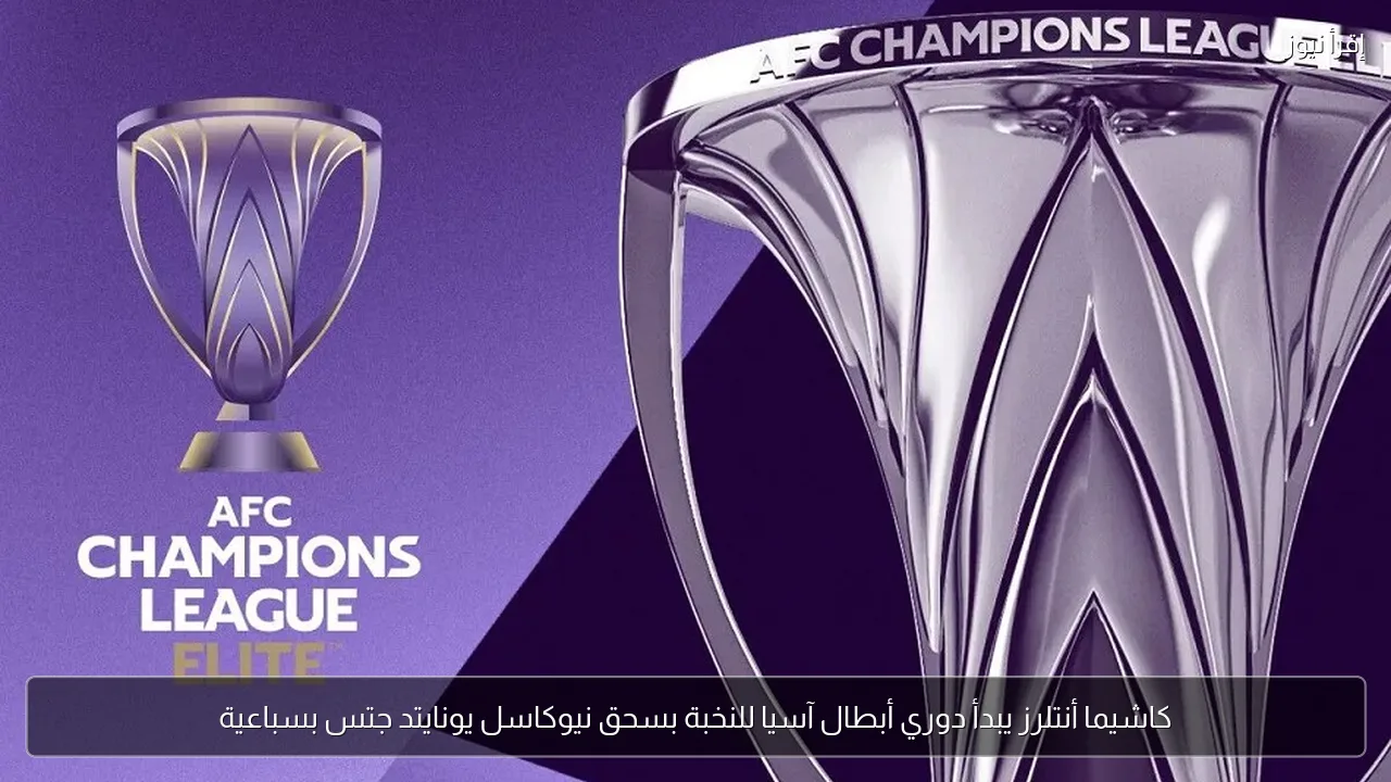 كاشيما أنتلرز يبدأ دوري أبطال آسيا للنخبة بسحق نيوكاسل يونايتد جتس بسباعية