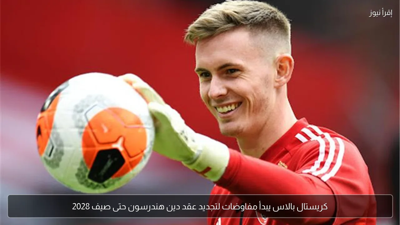 كريستال بالاس يبدأ مفاوضات لتجديد عقد دين هندرسون حتى صيف 2028