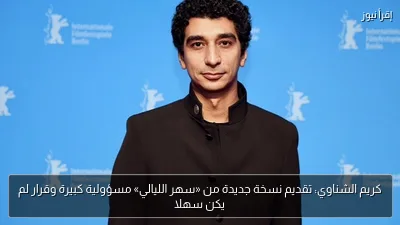 كريم الشناوي: تقديم نسخة جديدة من «سهر الليالي» مسؤولية كبيرة وقرار لم يكن سهلا
