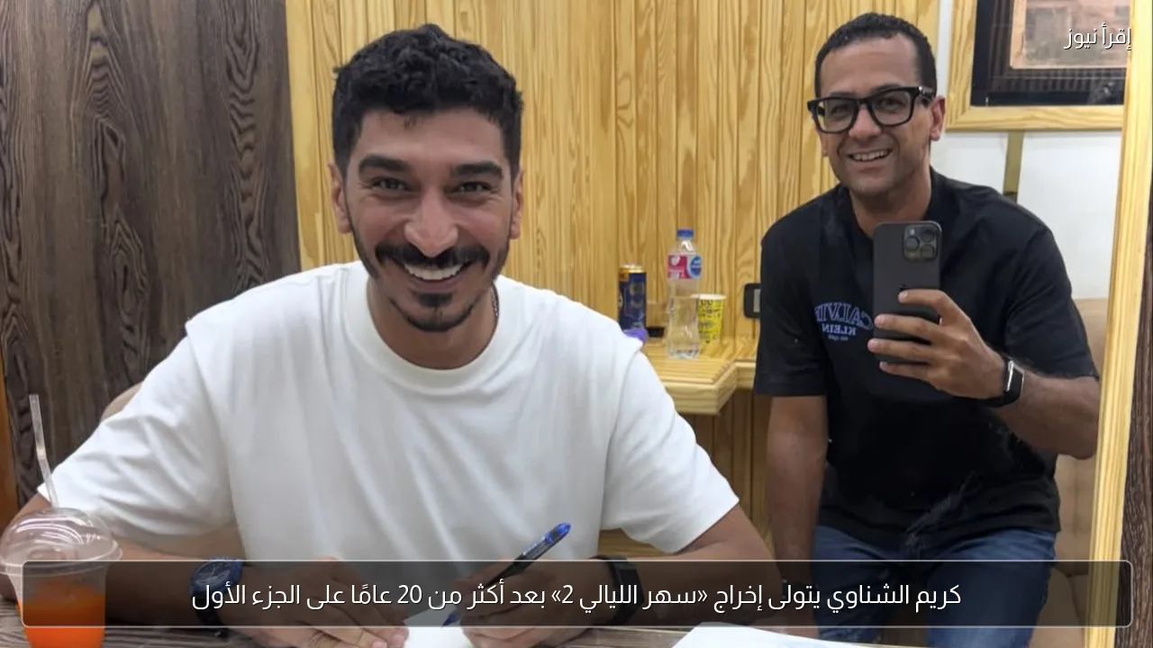 كريم الشناوي يتولى إخراج «سهر الليالي 2» بعد أكثر من 20 عامًا على الجزء الأول