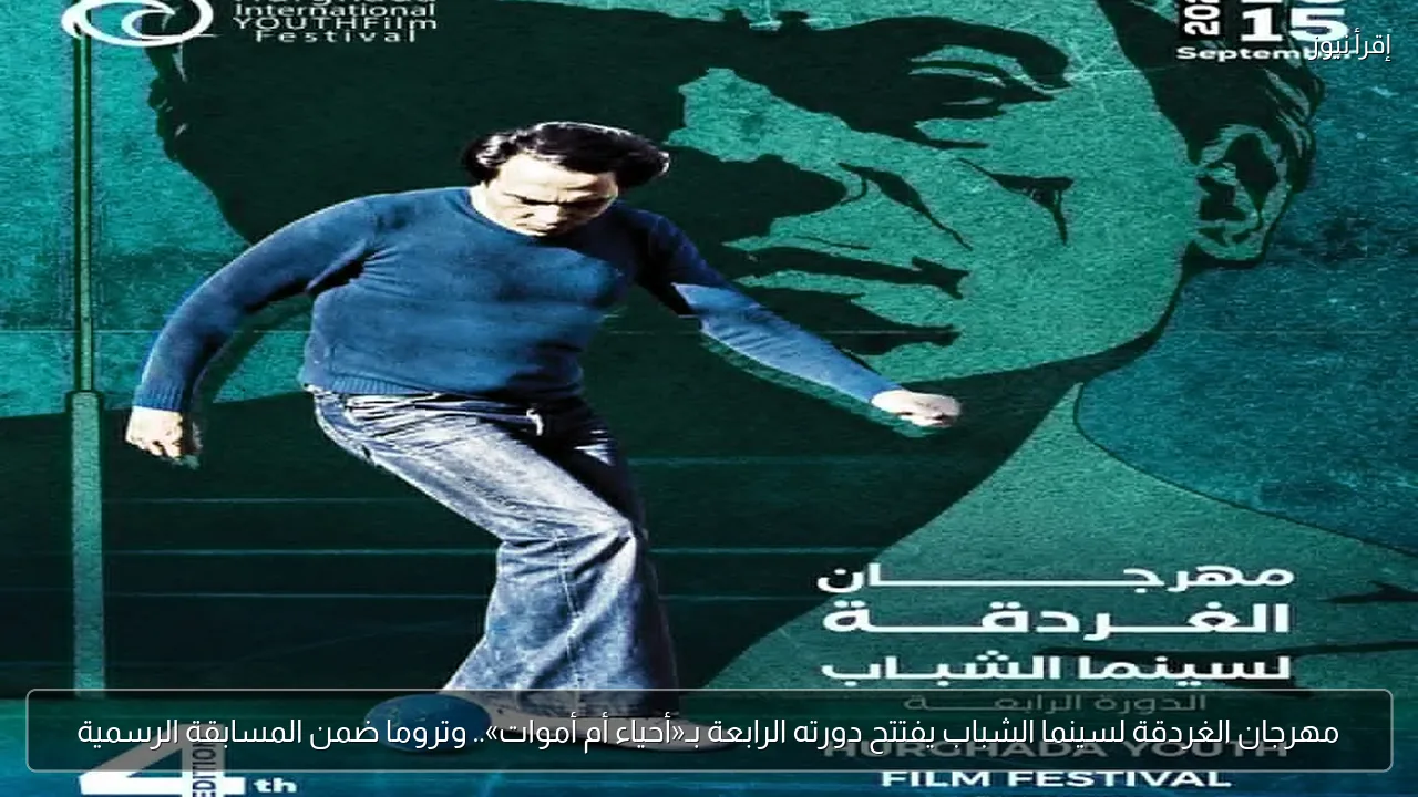 مهرجان الغردقة لسينما الشباب يفتتح دورته الرابعة بـ«أحياء أم أموات».. وتروما ضمن المسابقة الرسمية