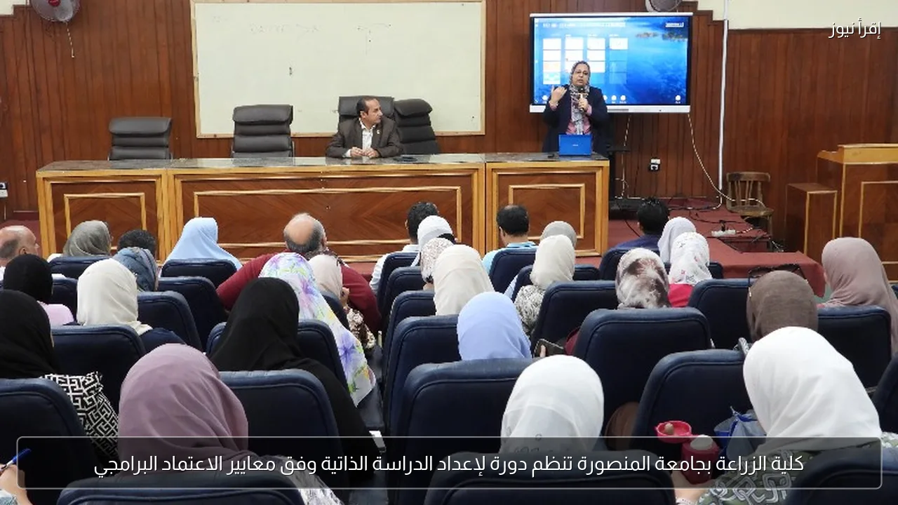 كلية الزراعة بجامعة المنصورة تنظم دورة لإعداد الدراسة الذاتية وفق معايير الاعتماد البرامجي