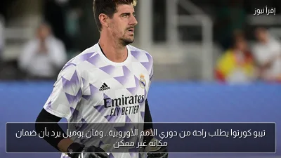 تيبو كورتوا يطلب راحة من دوري الأمم الأوروبية.. وفان بوميل يرد بأن ضمان مكانه غير ممكن