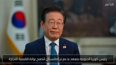 رئيس كوريا الجنوبية يتعهد بدعم تركمانستان لتصبح بوابة إقليمية للتجارة