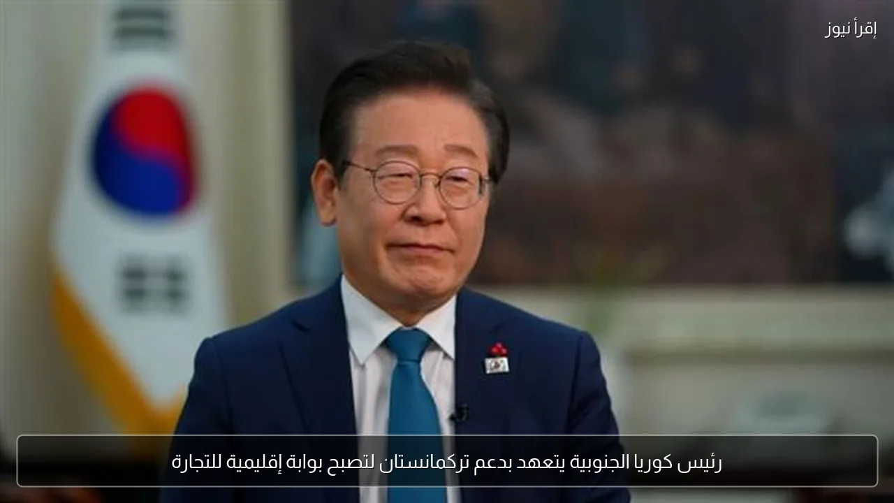 رئيس كوريا الجنوبية يتعهد بدعم تركمانستان لتصبح بوابة إقليمية للتجارة