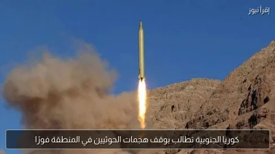 كوريا الجنوبية تطالب بوقف هجمات الحوثيين في المنطقة فورًا