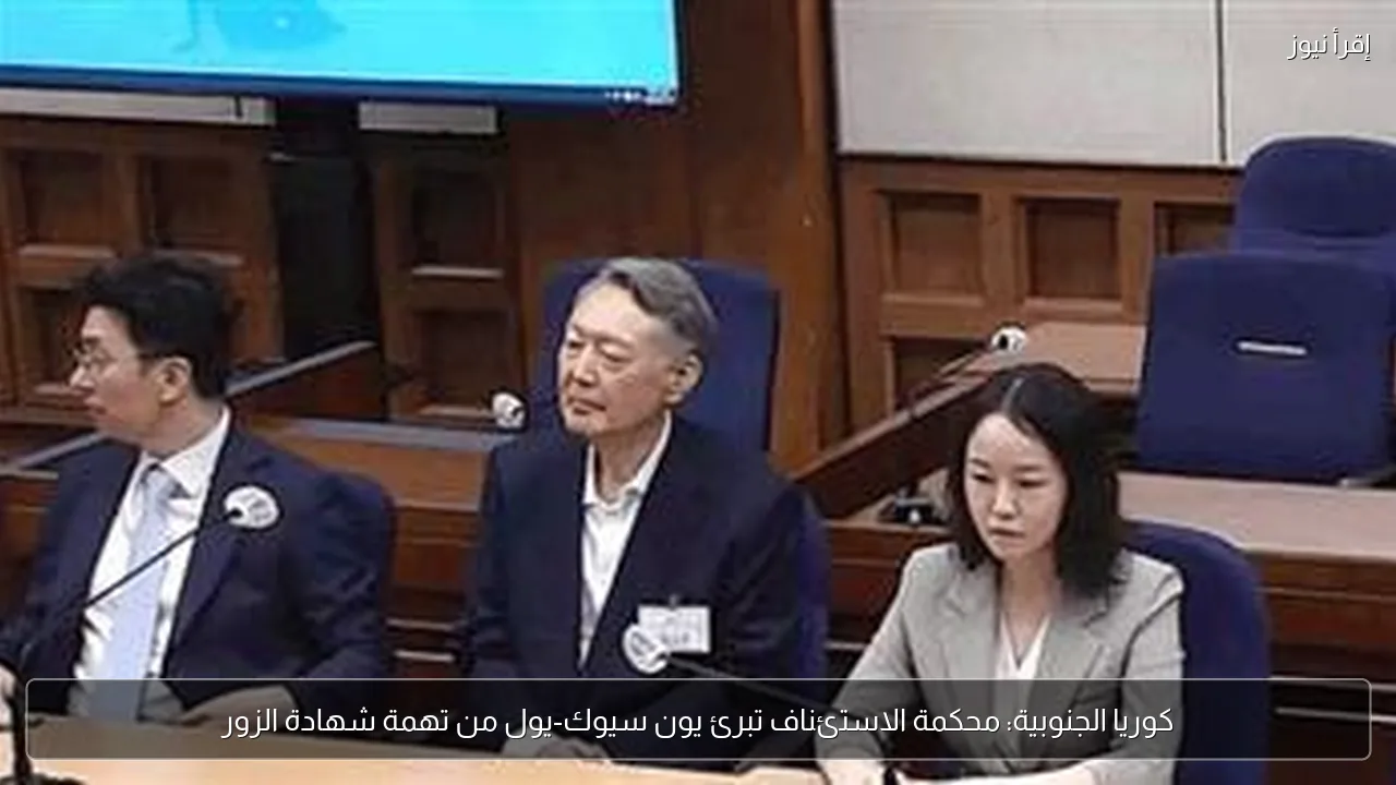 كوريا الجنوبية: محكمة الاستئناف تبرئ يون سيوك-يول من تهمة شهادة الزور