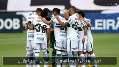 كوريتيبا يتعادل 3-3 مع أتلتيكو باراناينسي في الدوري البرازيلي