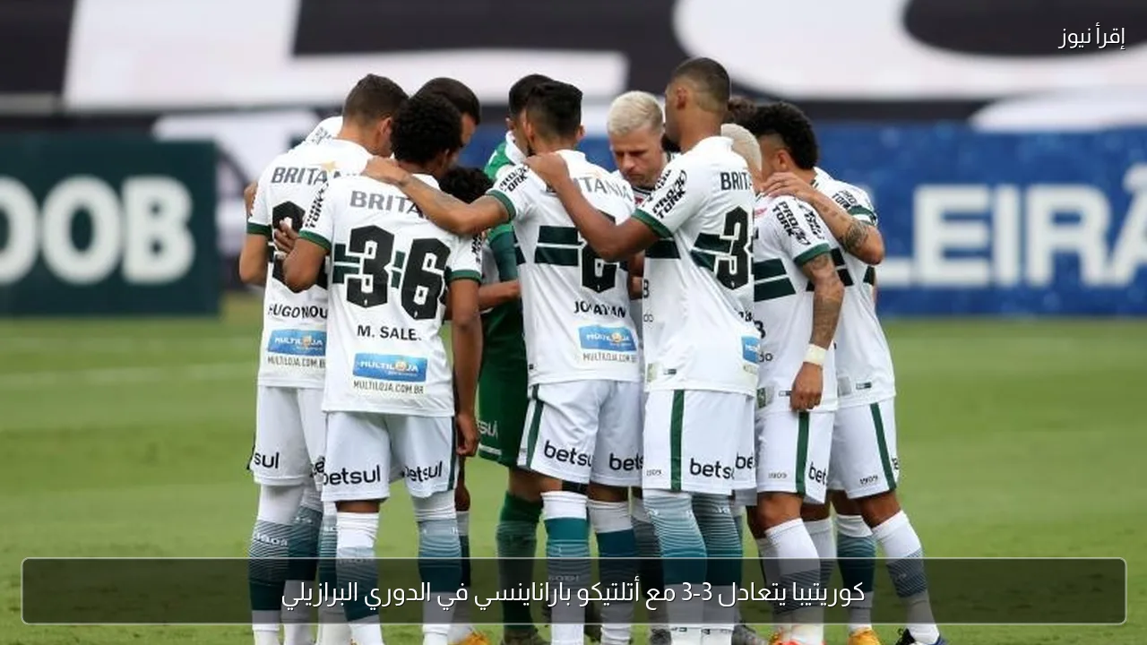 كوريتيبا يتعادل 3-3 مع أتلتيكو باراناينسي في الدوري البرازيلي
