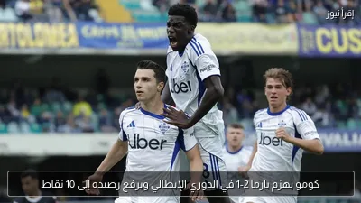 كومو يهزم بارما 2-1 في الدوري الإيطالي ويرفع رصيده إلى 10 نقاط