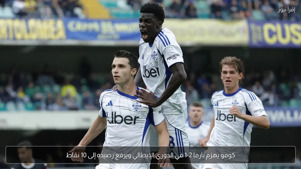 كومو يهزم بارما 2-1 في الدوري الإيطالي ويرفع رصيده إلى 10 نقاط