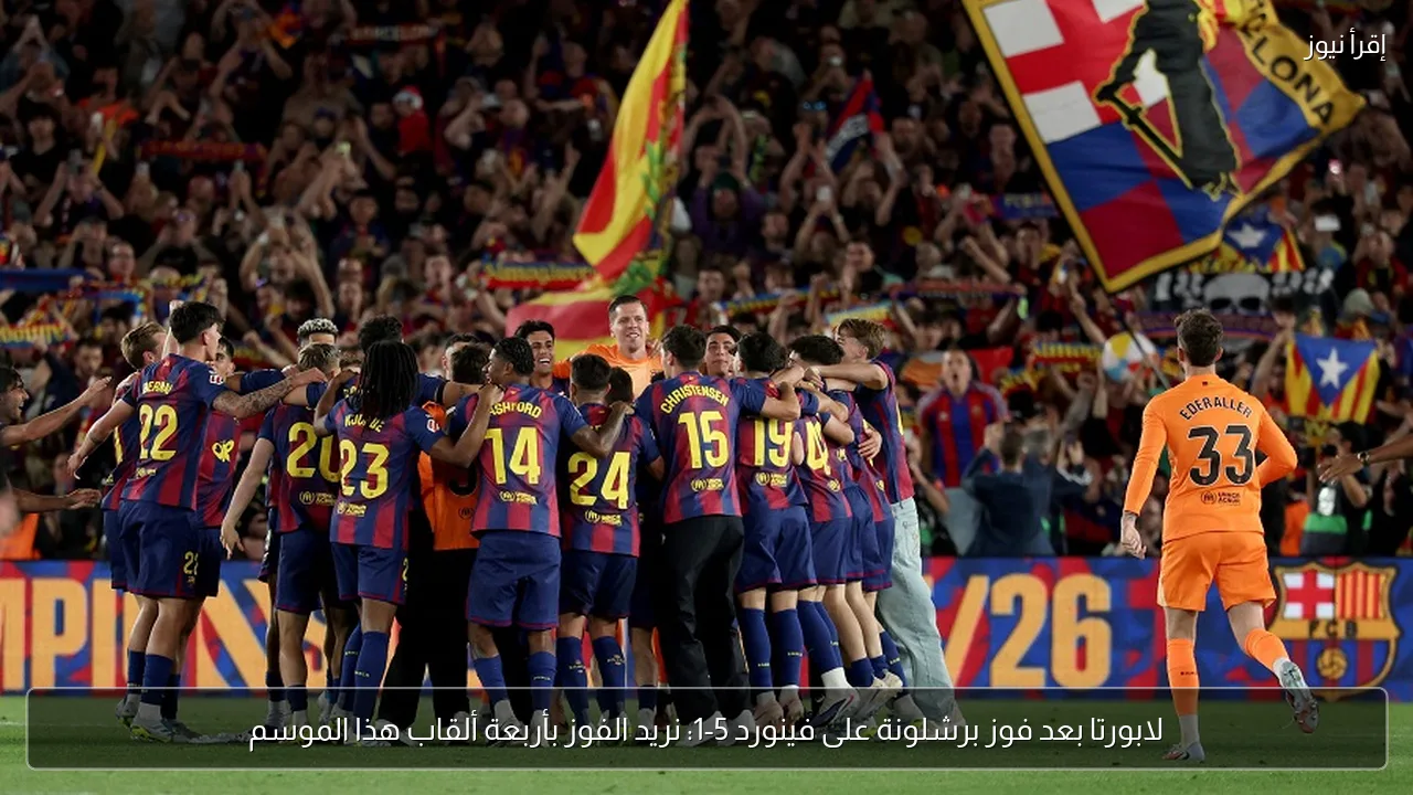 لابورتا بعد فوز برشلونة على فينورد 5-1: نريد الفوز بأربعة ألقاب هذا الموسم
