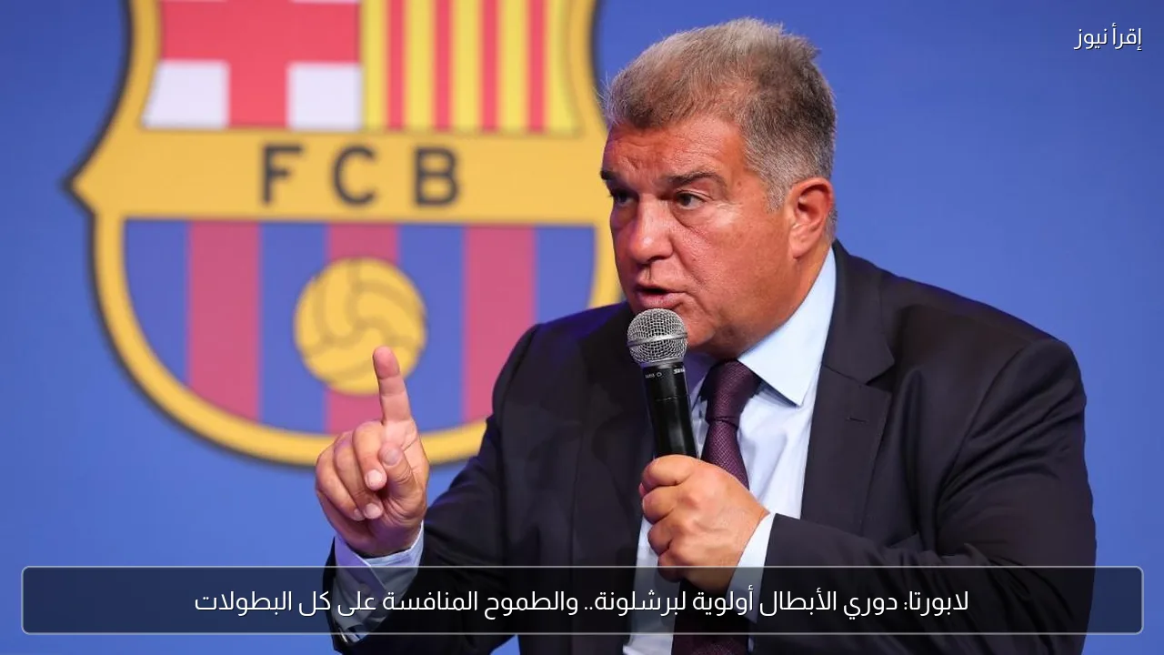 لابورتا: دوري الأبطال أولوية لبرشلونة.. والطموح المنافسة على كل البطولات