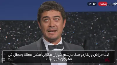 لاله مرزبان وريكاردو سكامارشيو يفوزان بجائزتي أفضل ممثلة وممثل في مهرجان فينيسيا 83
