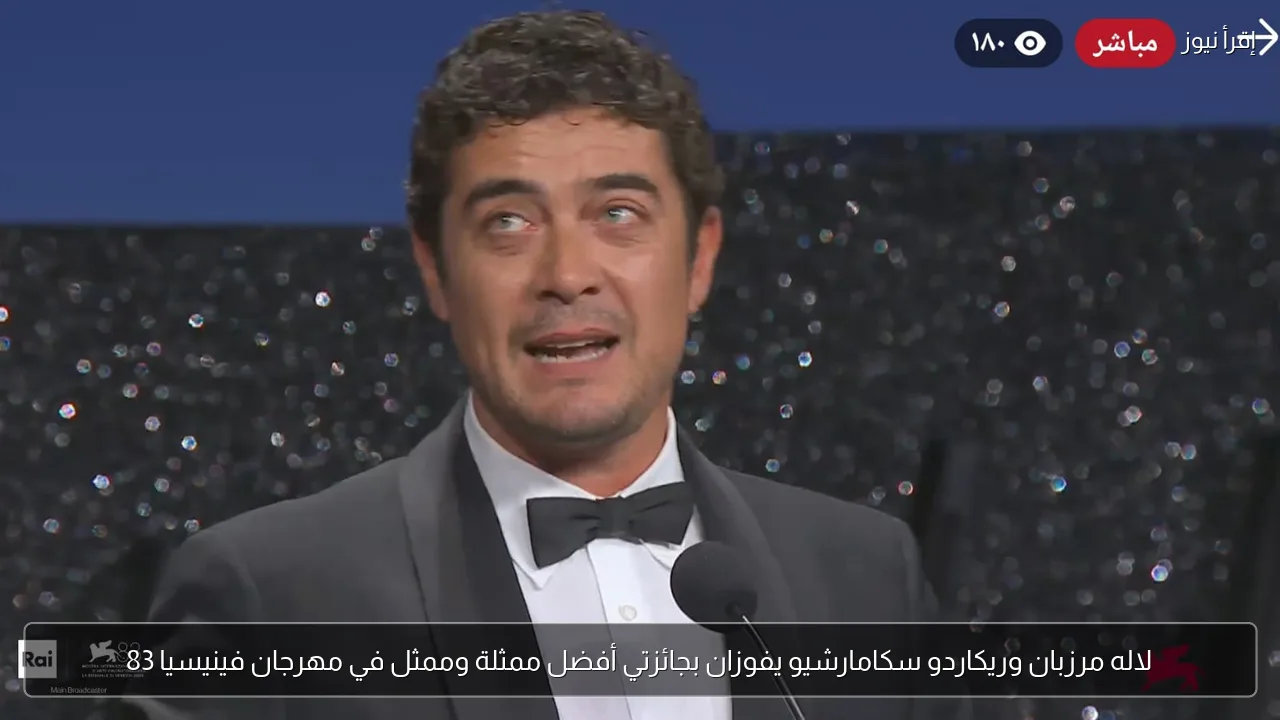 لاله مرزبان وريكاردو سكامارشيو يفوزان بجائزتي أفضل ممثلة وممثل في مهرجان فينيسيا 83